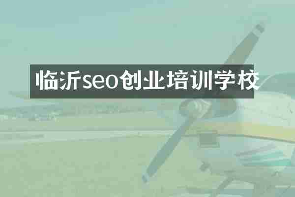 临沂seo创业培训学校
