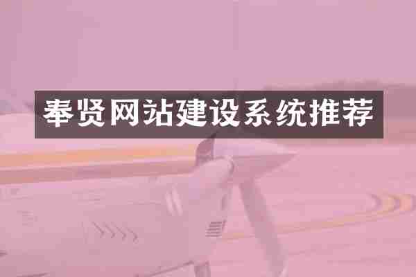 奉贤网站建设系统推荐