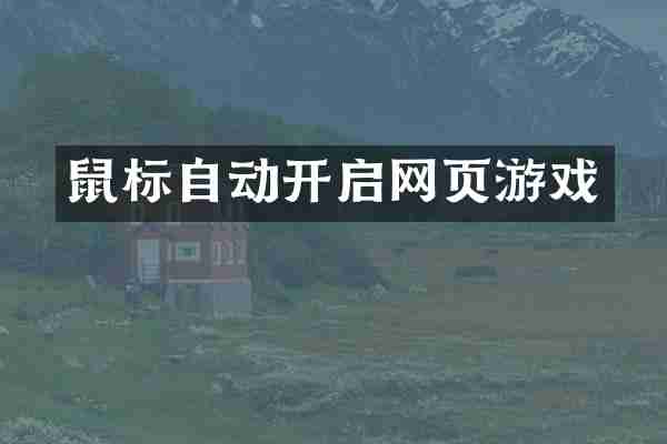 鼠标自动开启网页游戏
