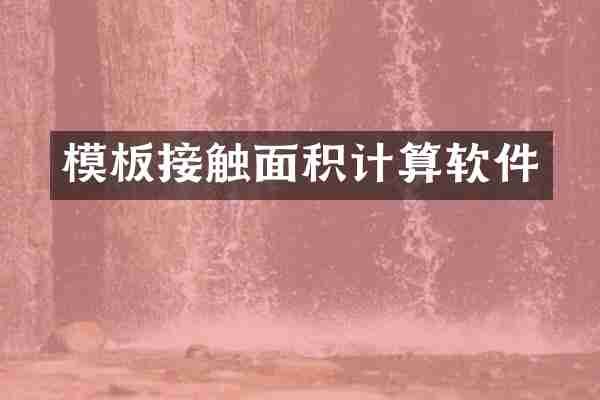 模板接触面积计算软件