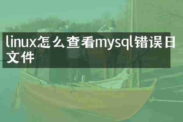 linux怎么查看mysql错误日志文件