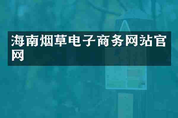 海南烟草电子商务网站官网