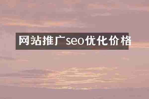 网站推广seo优化价格