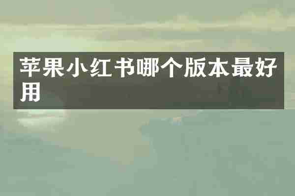 苹果小红书哪个版本最好用