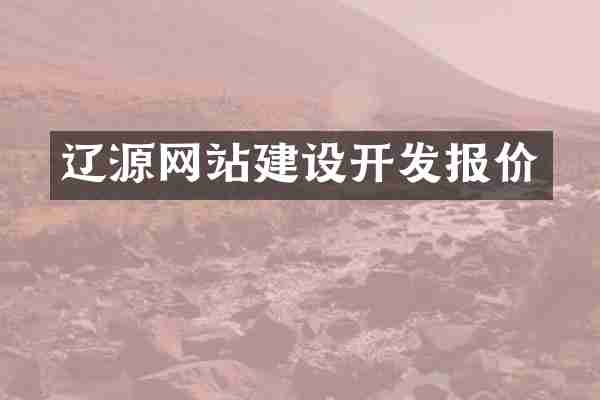 辽源网站建设开发报价