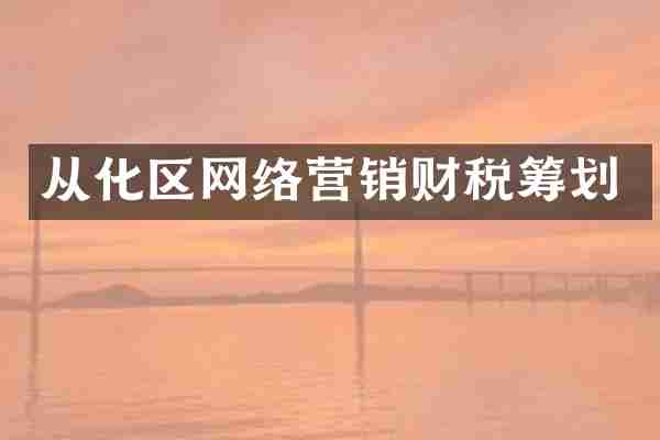 从化区网络营销财税筹划