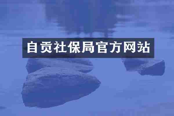 自贡社保局官方网站