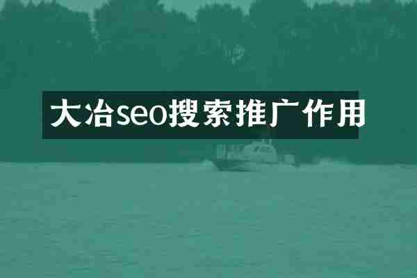 大冶seo搜索推广作用