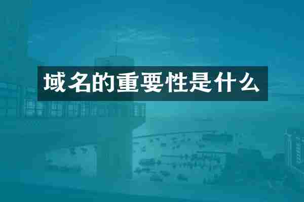 域名的重要性是什么
