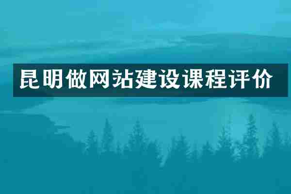 昆明做网站建设课程评价