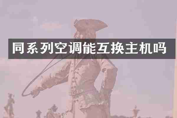 同系列空调能互换主机吗