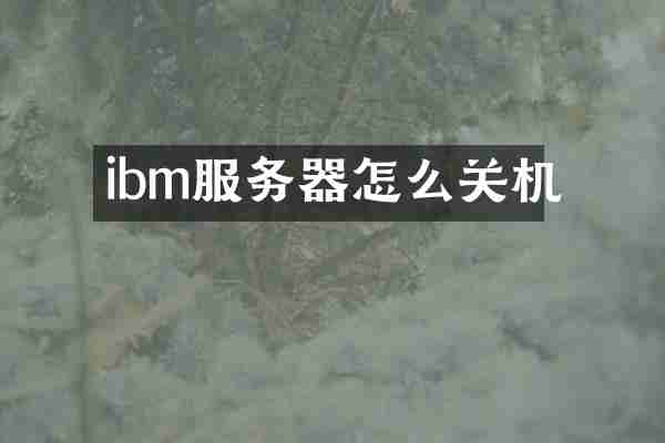ibm服务器怎么关机