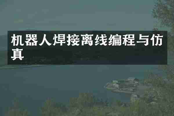 机器人焊接离线编程与仿真