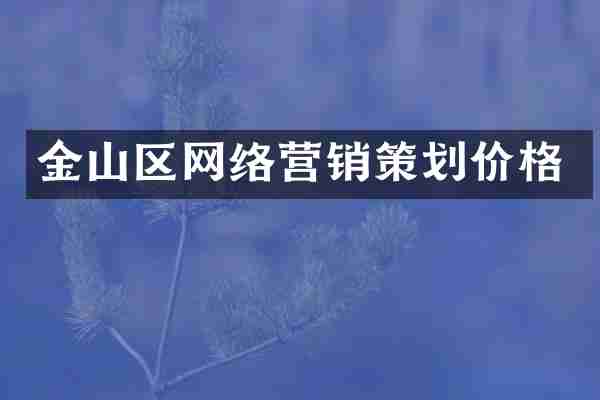 金山区网络营销策划价格