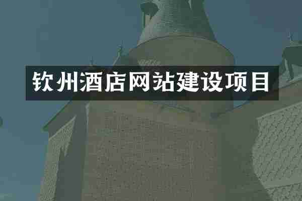 钦州酒店网站建设项目
