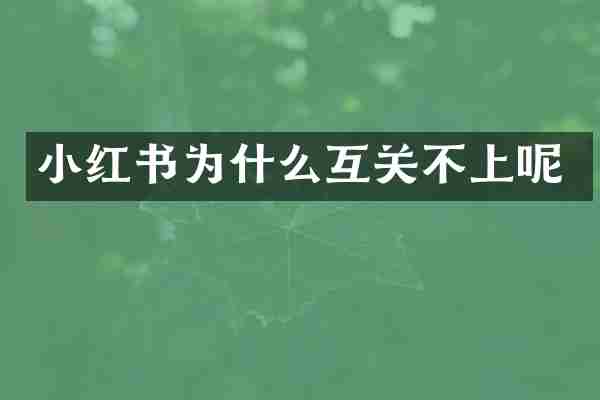 小红书为什么互关不上呢