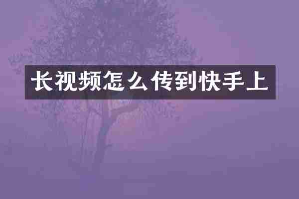 长视频怎么传到快手上