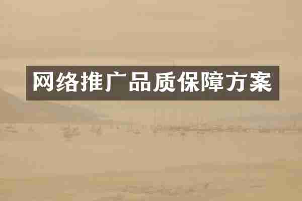 网络推广品质保障方案