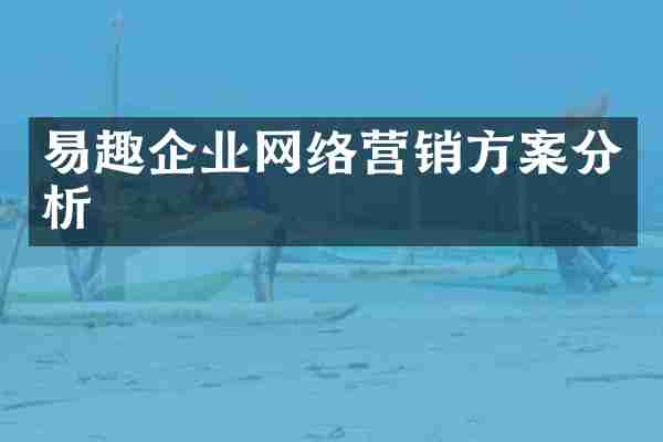 易趣企业网络营销方案分析