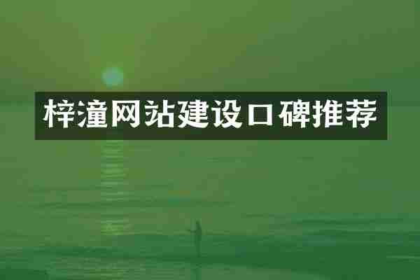 梓潼网站建设口碑推荐