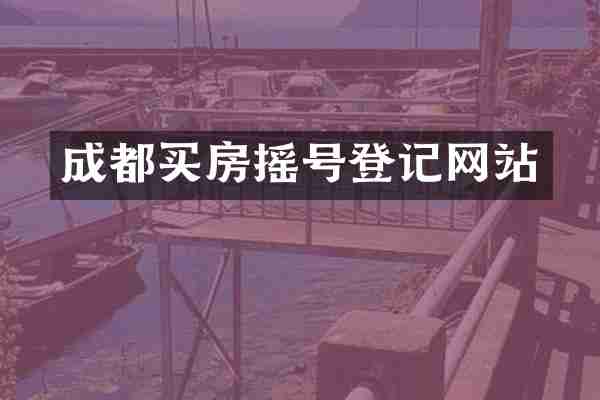 成都买房摇号登记网站