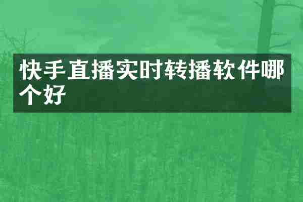 快手直播实时转播软件哪个好