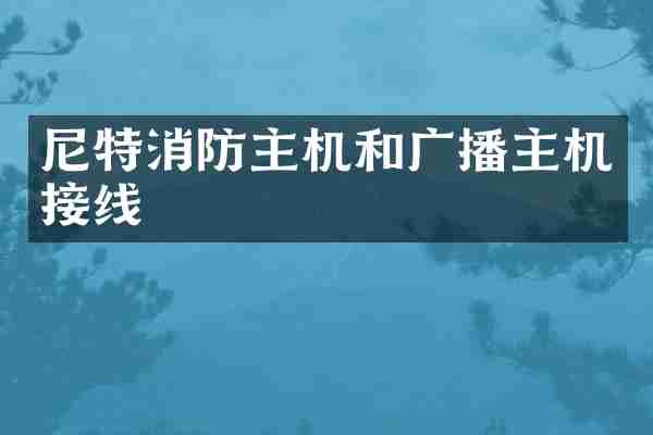 尼特消防主机和广播主机接线
