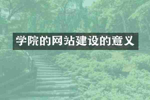 学院的网站建设的意义