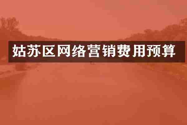 姑苏区网络营销费用预算