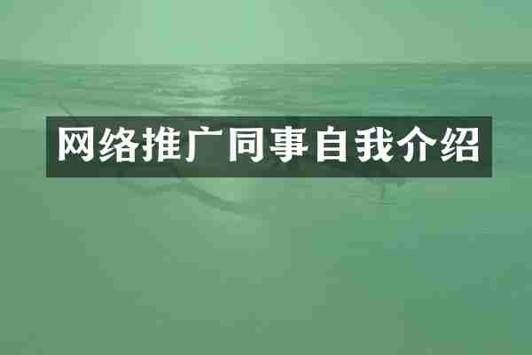 网络推广同事自我介绍