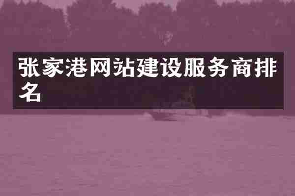 张家港网站建设服务商排名