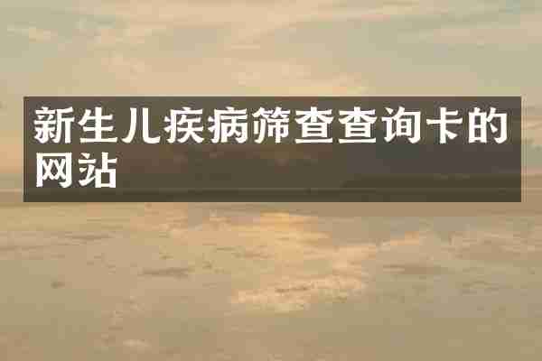 新生儿疾病筛查查询卡的网站