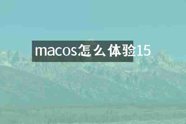 macos怎么体验15