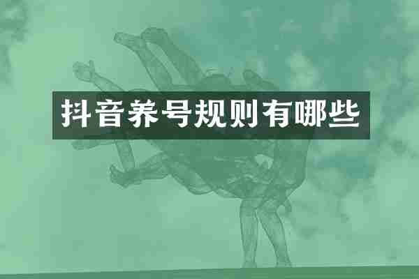 抖音养号规则有哪些