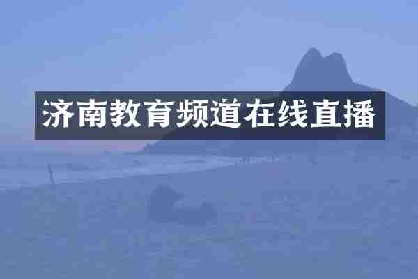 济南教育频道在线直播