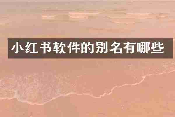 小红书软件的别名有哪些
