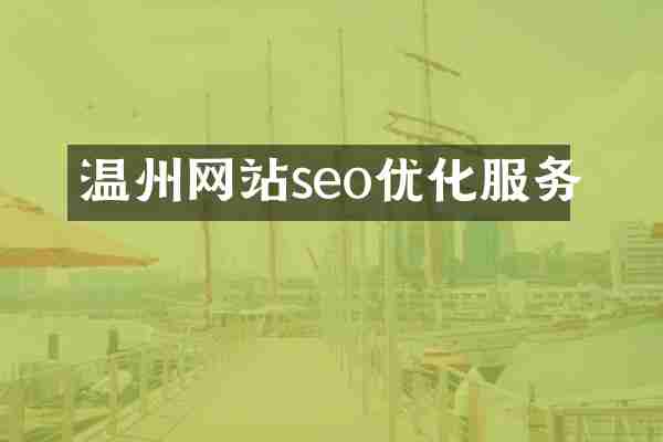 温州网站seo优化服务