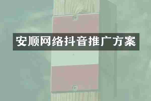安顺网络抖音推广方案