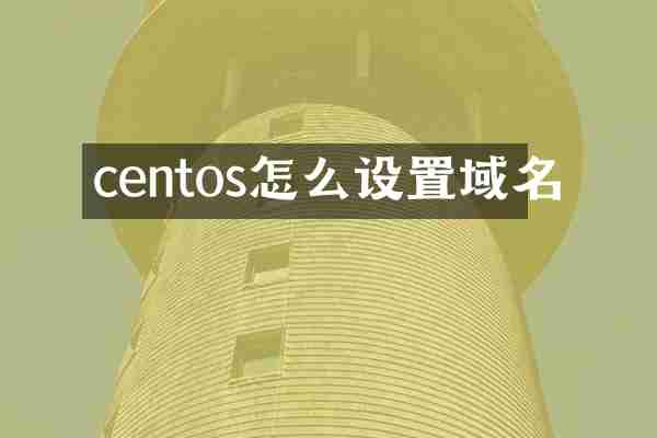 centos怎么设置域名