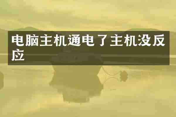 电脑主机通电了主机没反应