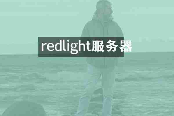 redlight服务器