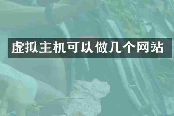 虚拟主机可以做几个网站