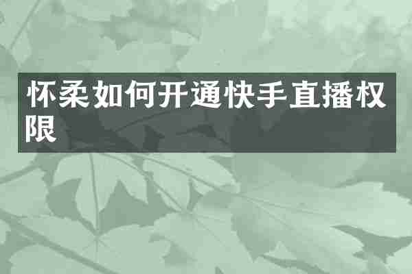 怀柔如何开通快手直播权限