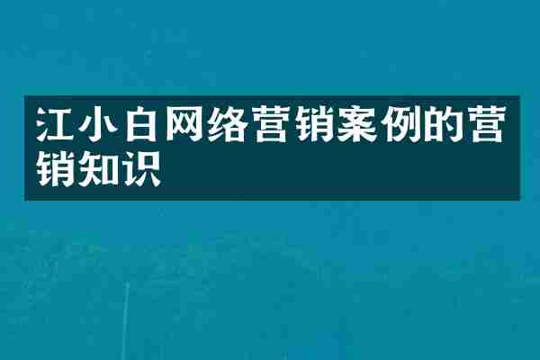 江小白网络营销案例的营销知识