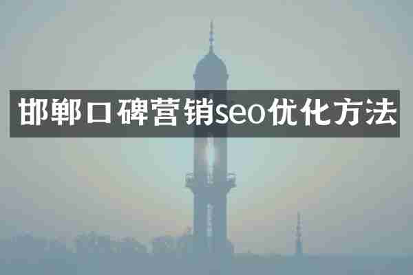邯郸口碑营销seo优化方法