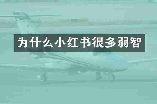 为什么小红书很多弱智