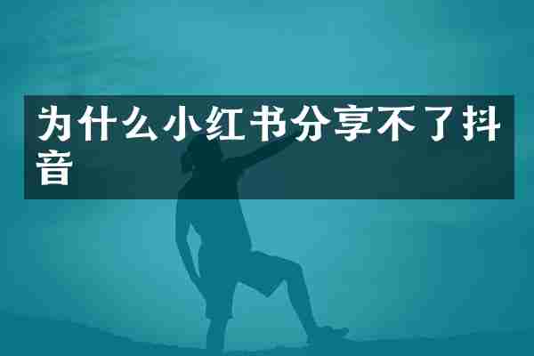 为什么小红书分享不了抖音