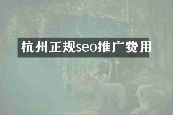 杭州正规seo推广费用
