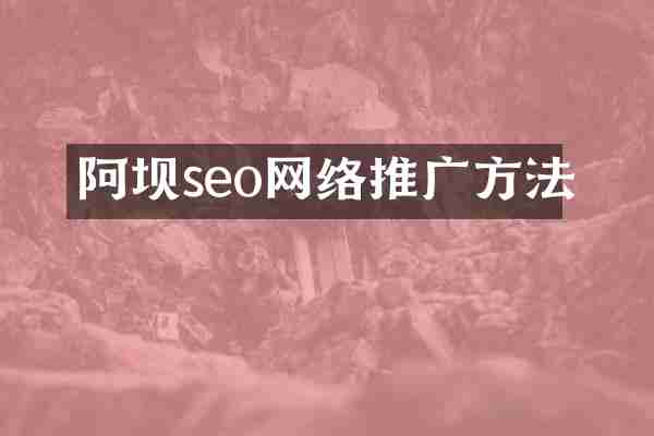 阿坝seo网络推广方法