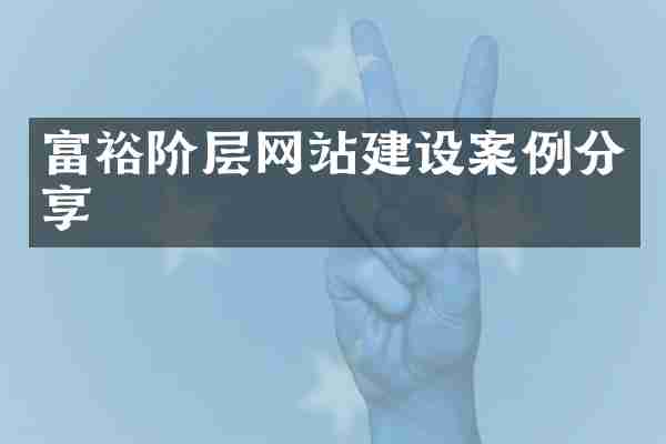 富裕阶层网站建设案例分享